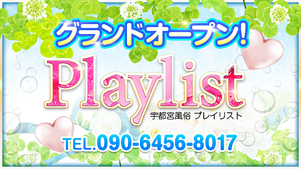 素人専門デリヘル宇都宮Playlistがオープン！