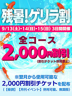 【残暑!!ゲリラ割】