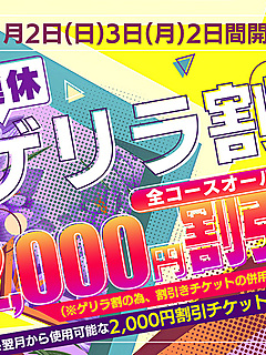 【連休ゲリラ割】ゲリライベント