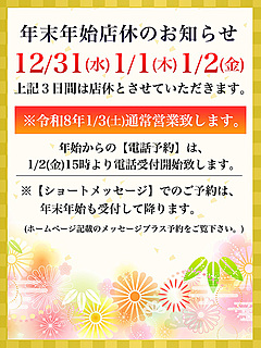 年末年始【店休日】のお知らせ