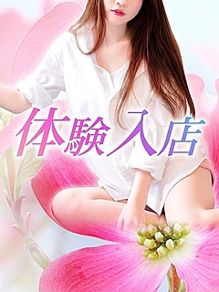 体験入店 ゆず