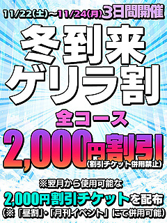【冬到来ゲリラ割】開催中