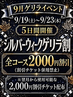 【ｼﾙﾊﾞｰｳｨｰｸゲリラ割】開催中