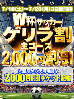 【GWゲリラ割】開催中