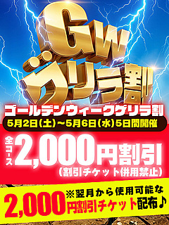 【GWゲリラ割】開催中