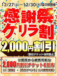 【感謝祭ゲリラ割】開催中