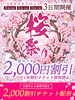 【桜祭りゲリラ割】開催中