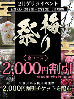 【新春ゲリラ割】開催中