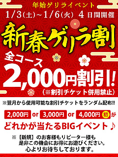 【新春ゲリラ割】開催中