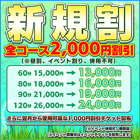 【新規割】当店初めてご利用のお客様に限り全コース2,000円割引