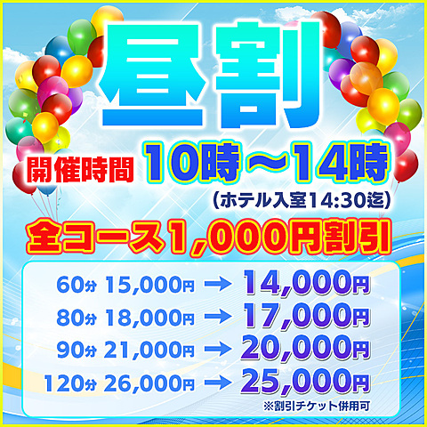 【昼割り】10時~14時迄!全コースオール1,000円割引