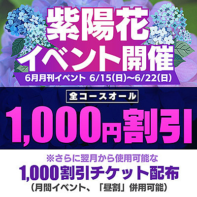 6/15(日)~6/22(日)月刊イベント開催【紫陽花】