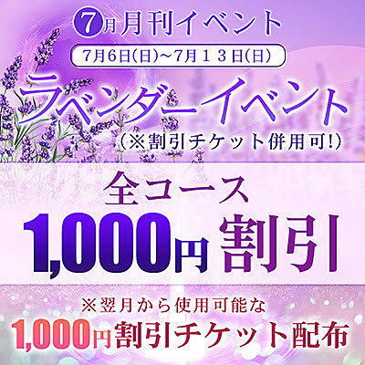 7/3(日)~7/13(日)月刊イベント開催【ラベンダー】全コース1,000円割