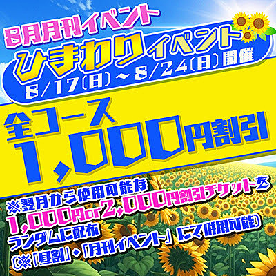 8/17(日)~24(日)月刊イベント開催中♪【ひまわり】全コース1,000円割