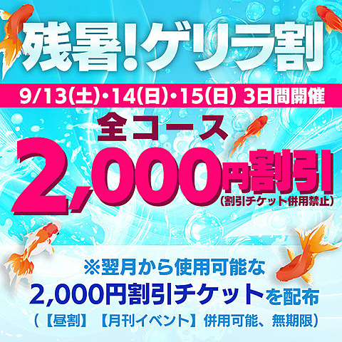 【残暑!!ゲリラ割】9/13(土)～15(月)３日間限定！全コース2,000円割