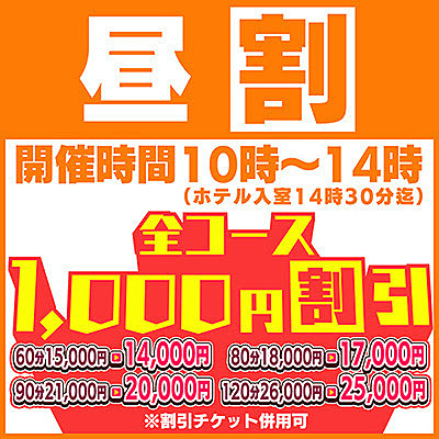 【昼割り】10時～14時迄！全コースオール1,000円割引