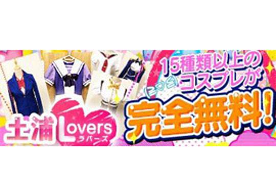 土浦Lovers