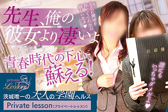 Private lesson(プライベートレッスン)