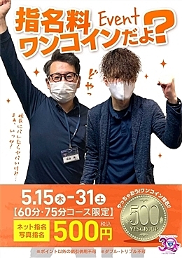 指名料ワンコイン!?やっちゃおうかイベント!!