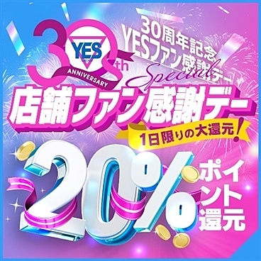 30周年記念YESファン感謝デー