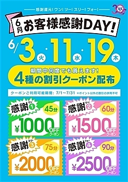 6月お客様感謝DAY!