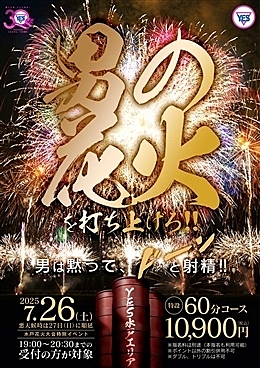 花火大会は男の花火を打ち上げろ！！
