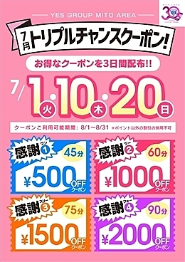 7月1日・10日・20日はトリプルチャンスクーポン！