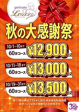 秋の大感謝祭開催決定