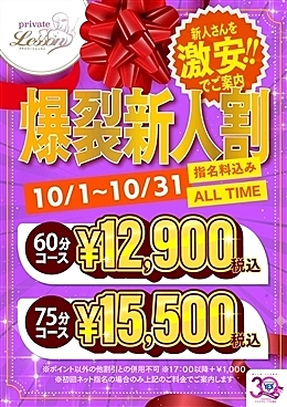 爆裂新人割引!!!
