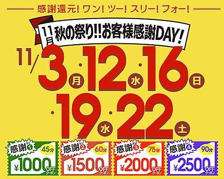 11月 秋祭り！！お客様感謝ＤＡＹ！！