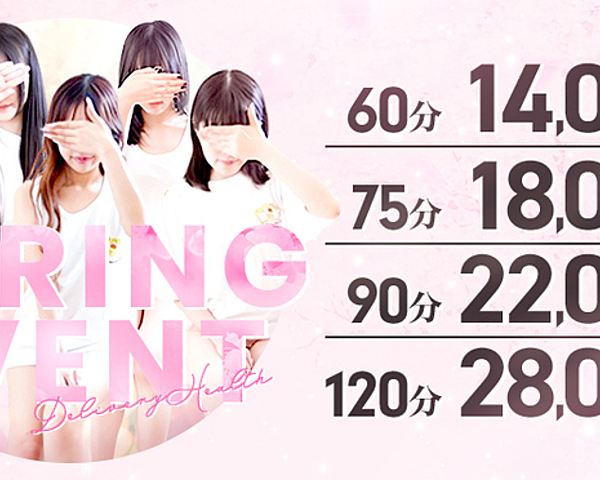 スプリングイベント2025開催！通常料金から3000円割引！