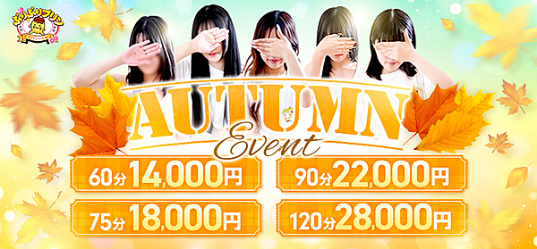 オータムイベント2025開催!通常料金から3000円割引!