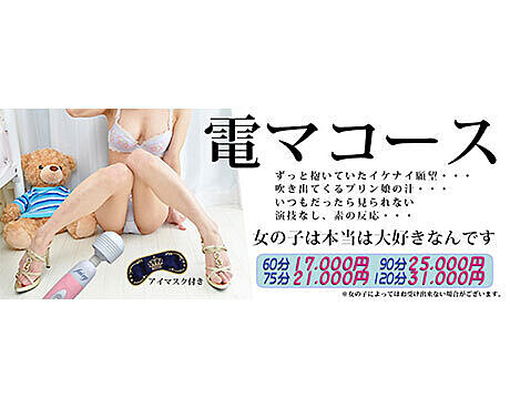 お客様、女の子共に大好評！電マ羞恥プレイコース♪