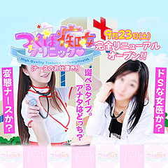 [お店紹介画像] つくば痴女クリニック(ナースのお仕置き)