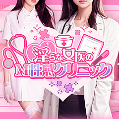 [お店紹介画像] 出張エステ 淫らな女医のM性感クリニック