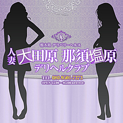 [お店紹介画像] 栃木県デリバリーヘルス人妻大田原・那須塩原デリヘルクラブ