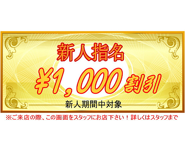 新人割引