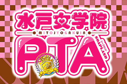 水戸女学院PTA
