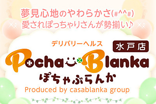 ぽちゃぶらんか水戸店(カサブランカグループ)