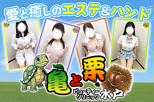 亀と栗ビューティークリニック水戸