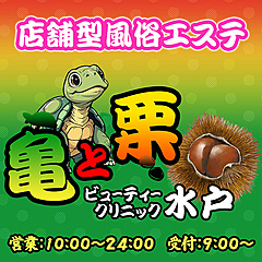 [紹介画像] 亀と栗ビューティークリニック水戸