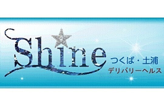 Shine-シャイン-