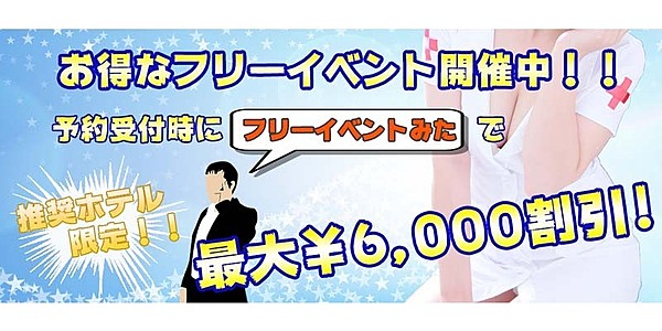 最大6,000円OFF！フリーイベント開催