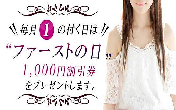 【 Firstの日 】好評開催中!