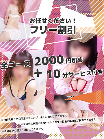 フリー割でさらにお安くご利用ください！