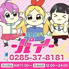 [お店紹介画像] デリヘル-パイ-小山店