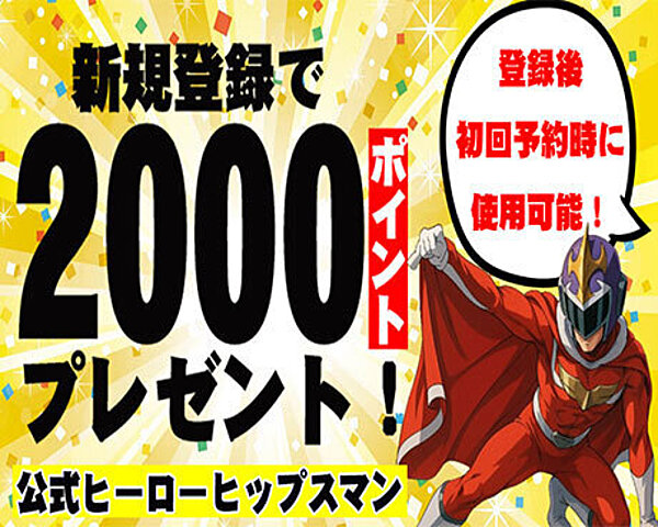 『ヒップスマンポイント』！！