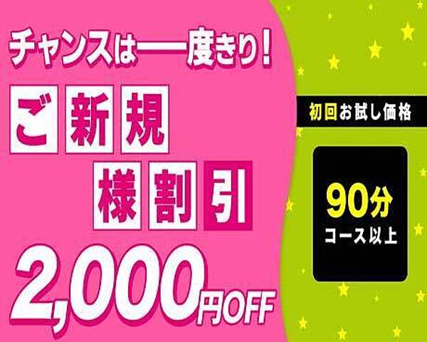 ご新規様特別割引