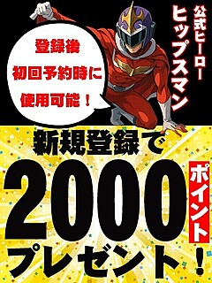 ヒップスマンポイント