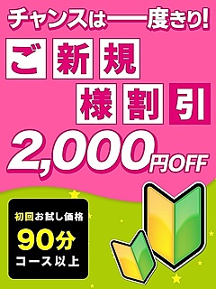 ご新規様特別割引